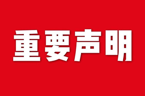 關(guān)于網(wǎng)站內(nèi)容違禁詞、極限詞失效說(shuō)明